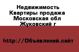 Недвижимость Квартиры продажа. Московская обл.,Жуковский г.